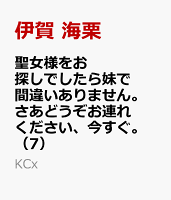 聖女様をお探しでしたら妹で間違いありません。さあどうぞお連れください、今すぐ。（7）