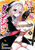 人生逆転ダンジョン（3）