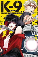 K-9　警視庁公安部公安第9課異能対策係（5）