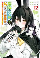 辺境の薬師、都でSランク冒険者となる〜英雄村の少年がチート薬で無自覚無双〜（12）