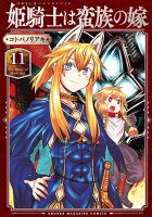 姫騎士は蛮族の嫁（11）