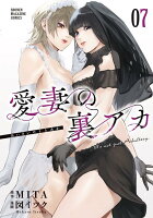 愛妻の裏アカ（7）