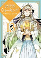 異世界ウォーキング（13）
