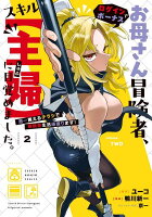 お母さん冒険者、ログインボーナスでスキル【主婦】に目覚めました。週一貰えるチラシで冒険者生活頑張ります！（2）