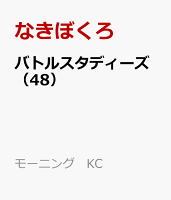 バトルスタディーズ（48）