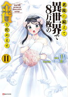 老後に備えて異世界で8万枚の金貨を貯めます11