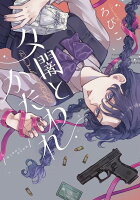 夕闇とかたわれ