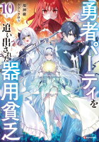 勇者パーティを追い出された器用貧乏10　〜パーティ事情で付与術士をやっていた剣士、万能へと至る〜