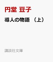 導人の物語　（上）