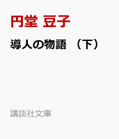 導人の物語　（下）