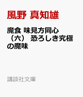 魔食　味見方同心（六）　恐ろしき究極の魔味