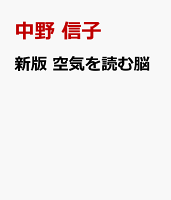 新版　空気を読む脳