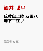 硫黄島上陸　友軍ハ地下ニ在リ