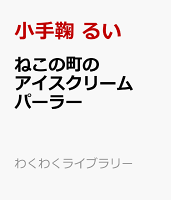 ねこの町のアイスクリームパーラー