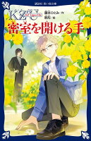 KZ’　Upper　File　密室を開ける手
