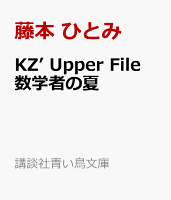 KZ’　Upper　File　数学者の夏