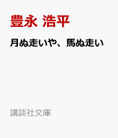 月ぬ走いや、馬ぬ走い