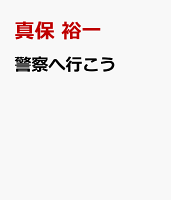 警察へ行こう