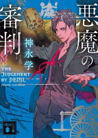 悪魔の審判