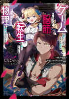 ゲームが進むにつれてどんどん役目がなくなっていく脳筋キャラに転生した俺は、それでも物理を極めることにした　〜理論上物理攻撃が最強らしいので死ぬ気で鍛えたら、なんかめっちゃ強くなった〜