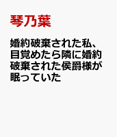 婚約破棄された私、目覚めたら隣に婚約破棄された侯爵様が眠っていた