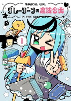 グレーゾーンの魔法少女　1