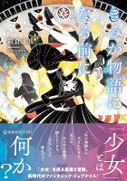 きみが物語になる前に