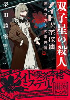 双子星の殺人　メイド喫茶探偵黒苺フガシの事件簿