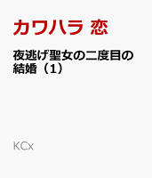 夜逃げ聖女の二度目の結婚（1）