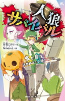 人狼サバイバル　変幻自在！　仮想都市の人狼ゲーム