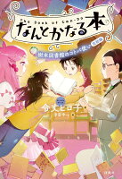なんとかなる本　樹本図書館のコトバ使い　完結編