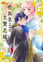 吸血皇子と生贄花嫁（2）