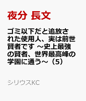 ゴミ以下だと追放された使用人、実は前世賢者です　〜史上最強の賢者、世界最高峰の学園に通う〜（5）