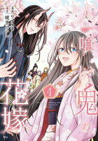 人喰い鬼の花嫁（4）