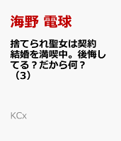 捨てられ聖女は契約結婚を満喫中。後悔してる？だから何？（3）