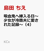 吸血鬼へ嫁入る日〜少女が冷酷夫に愛された記録〜（4）
