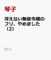 冴えない無能令嬢のフリ、やめました（2）