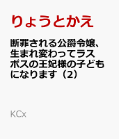 断罪される公爵令嬢、生まれ変わってラスボスの王妃様の子どもになります（2）