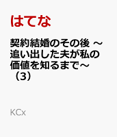 契約結婚のその後　〜追い出した夫が私の価値を知るまで〜（3）
