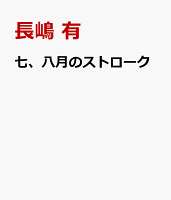 七、八月のストローク