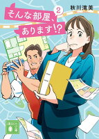 そんな部屋、あります！？　2