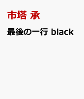 最後の一行　black
