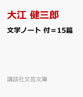 文学ノート　付＝15篇