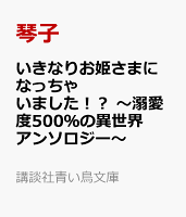いきなりお姫さまになっちゃいました！？　〜溺愛度500％の異世界アンソロジー〜