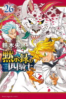 黙示録の四騎士（26）