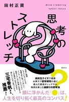 思考のストレッチ