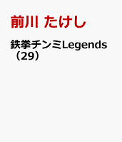 鉄拳チンミLegends（29）