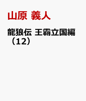 龍狼伝　王霸立国編（12）