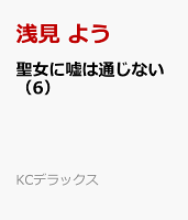 聖女に嘘は通じない（6）