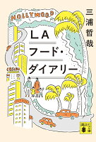LAフード・ダイアリー